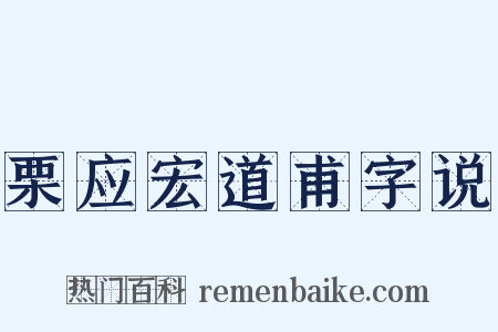 栗应宏道甫字说是什么意思的图片